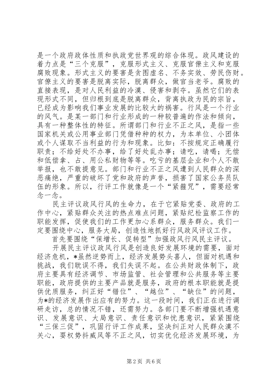 2024年区纪委书记在民主评议行风工作会议上的致辞_第2页