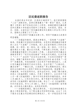 2024年区纪委述职报告