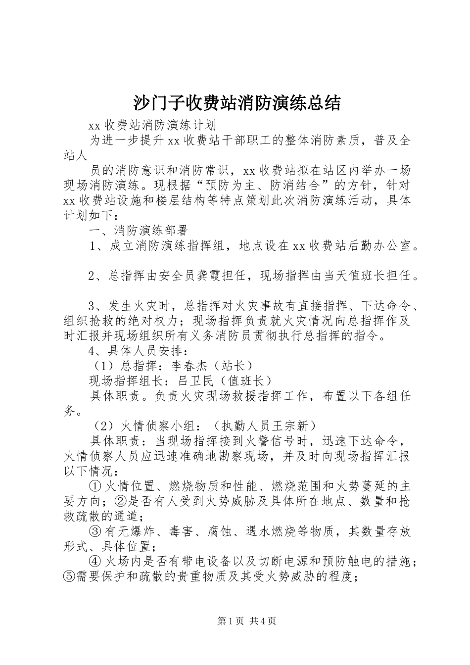 2024年沙门子收费站消防演练总结_第1页