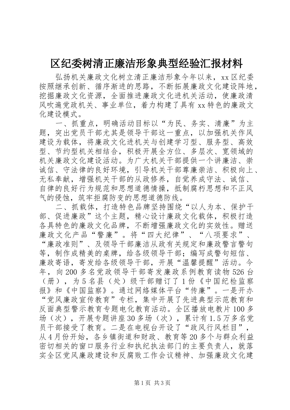 2024年区纪委树清正廉洁形象典型经验汇报材料_第1页