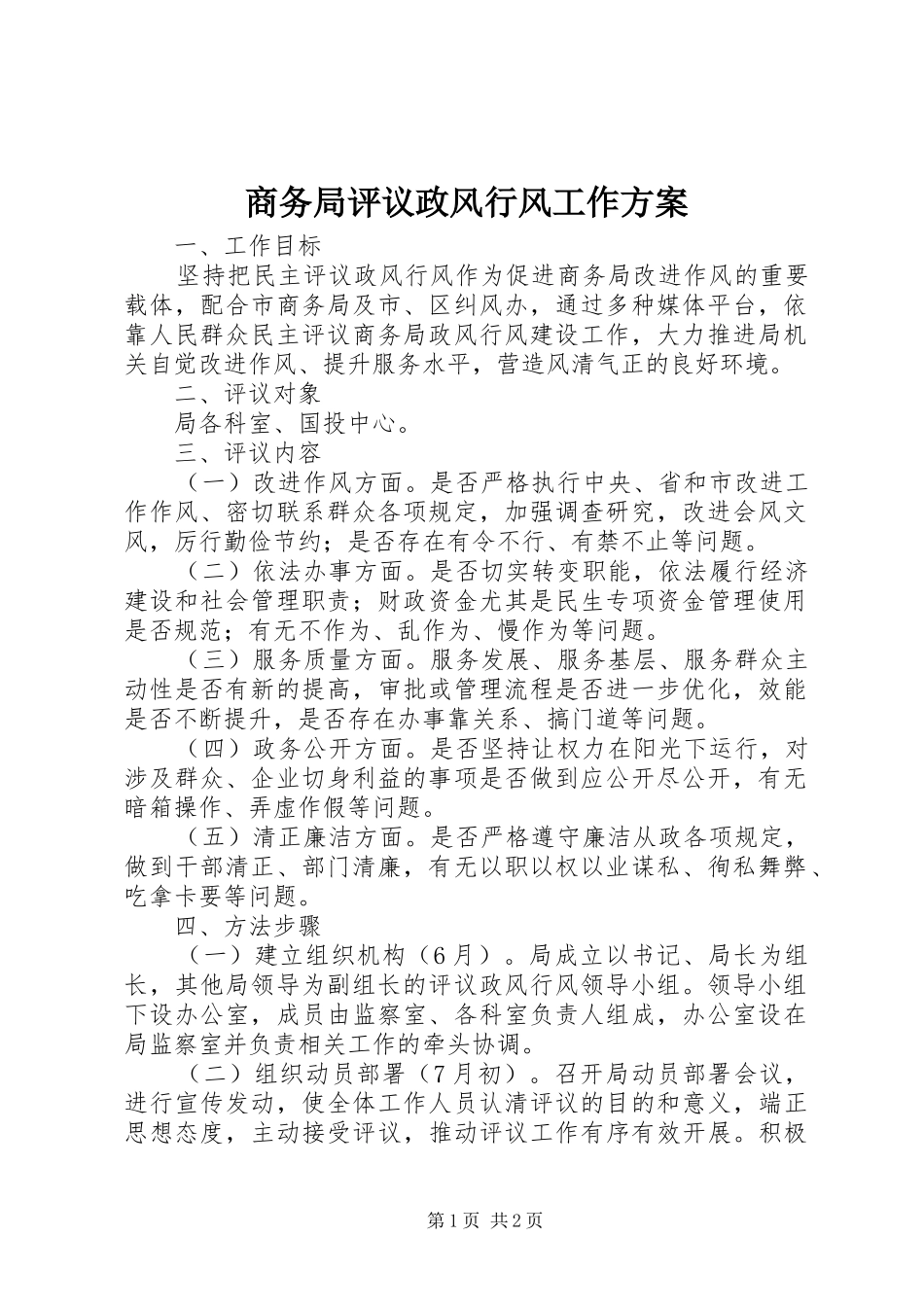 2024年商务局评议政风行风工作方案_第1页