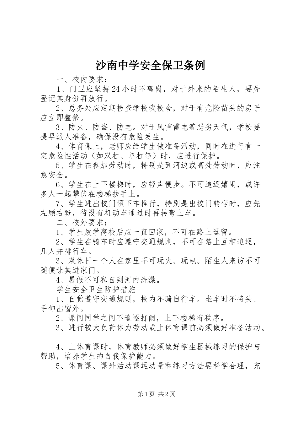 2024年沙南中学安全保卫条例_第1页