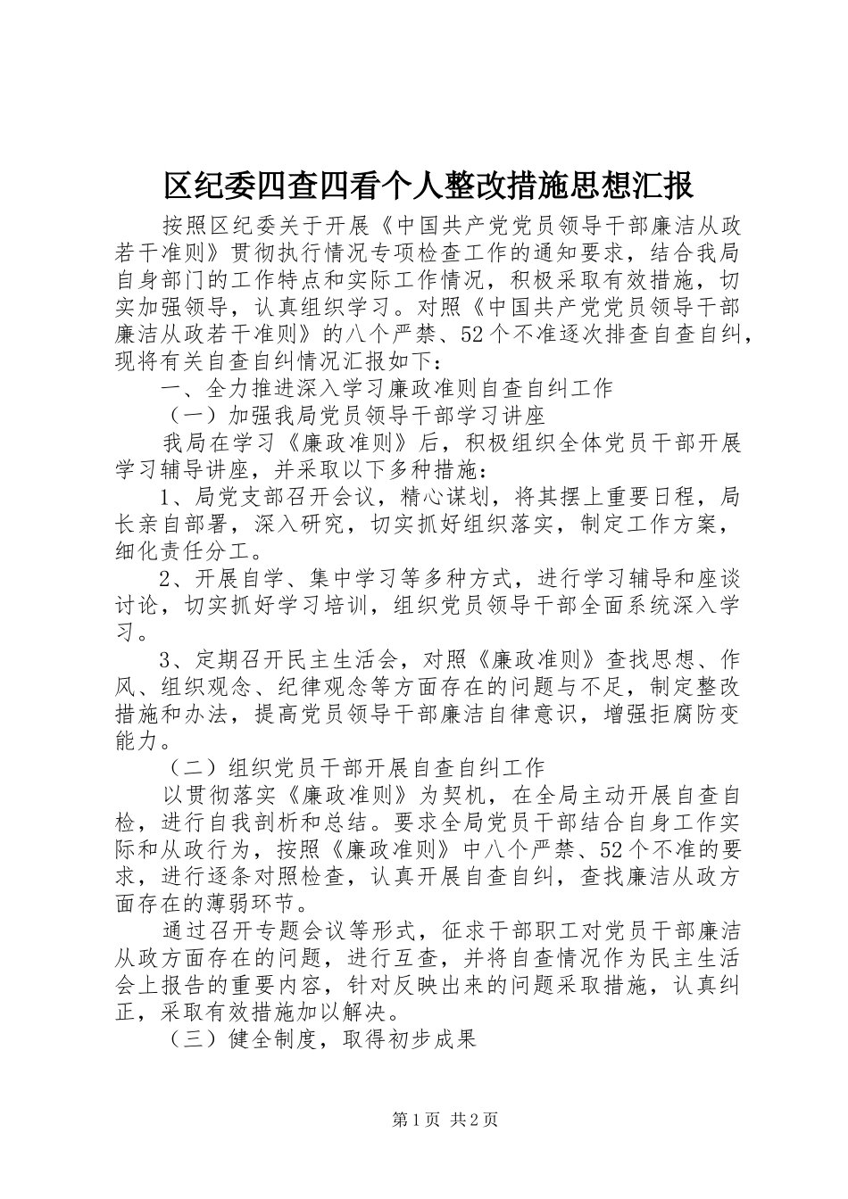 2024年区纪委四查四看个人整改措施思想汇报_第1页