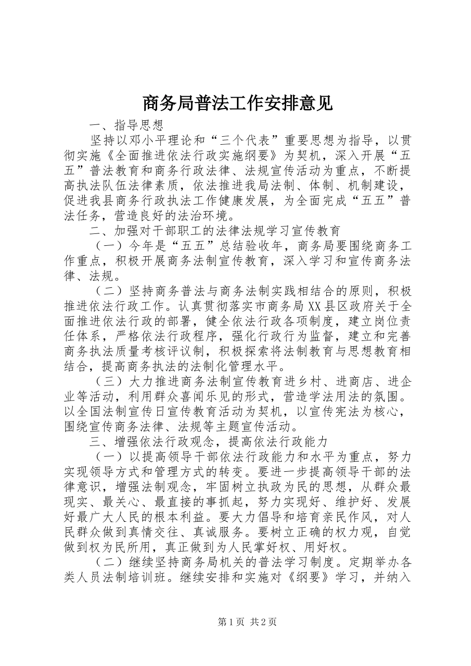 2024年商务局普法工作安排意见_第1页