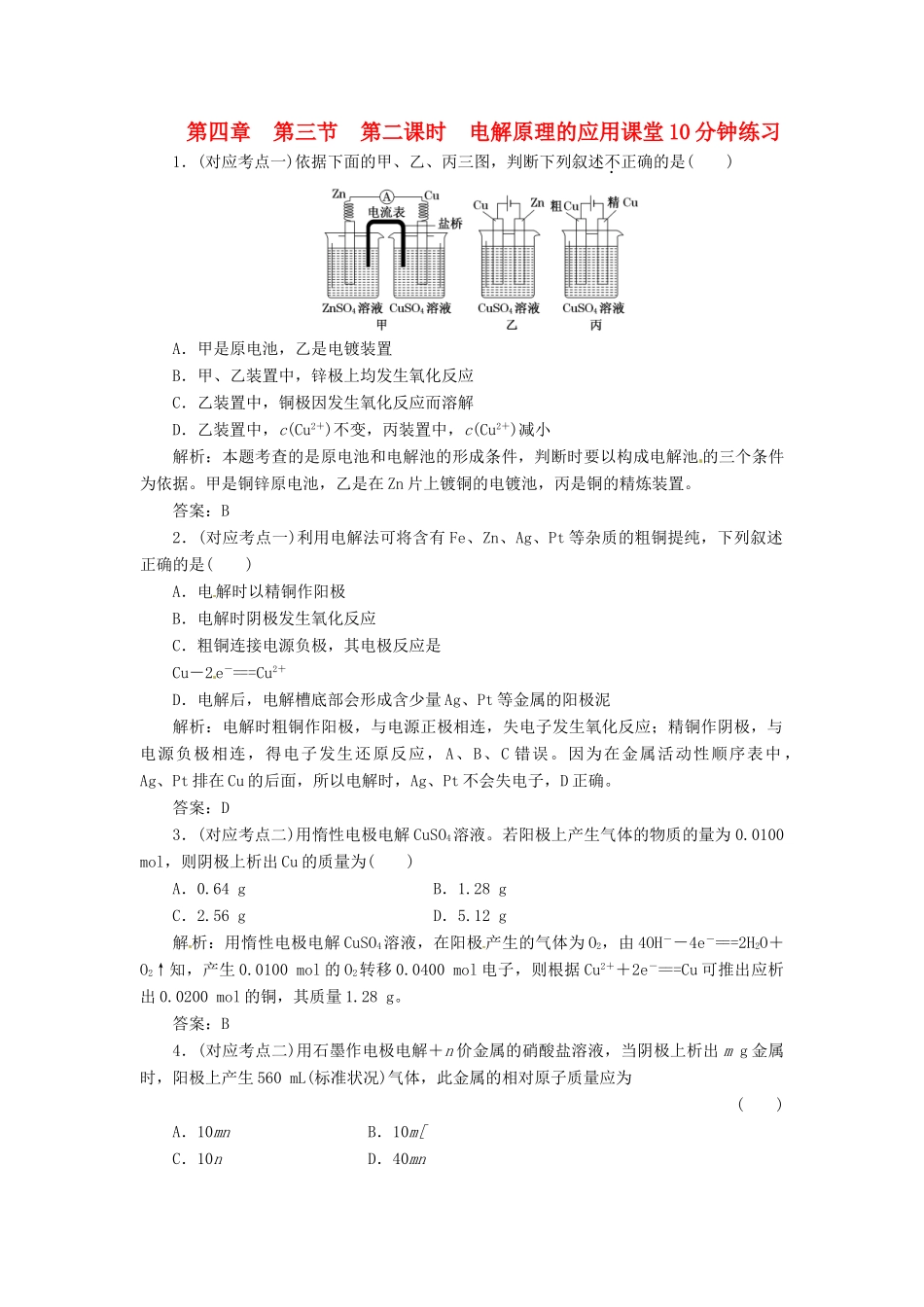 高中化学 第四章 第三节 第二课时 电解原理的应用课堂10分钟练习 新人教版选修4_第1页