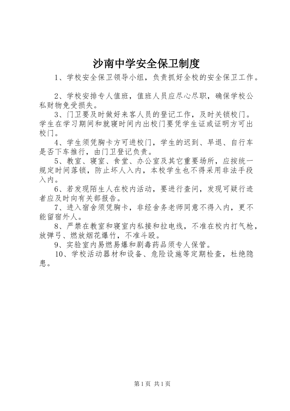 2024年沙南中学安全保卫制度_第1页