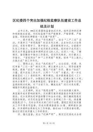 2024年区纪委四个突出加强纪检监察队伍建设工作总结及计划