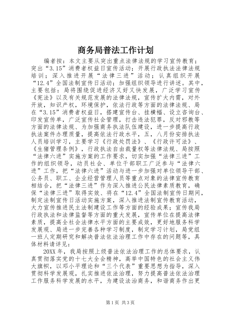 2024年商务局普法工作计划_第1页