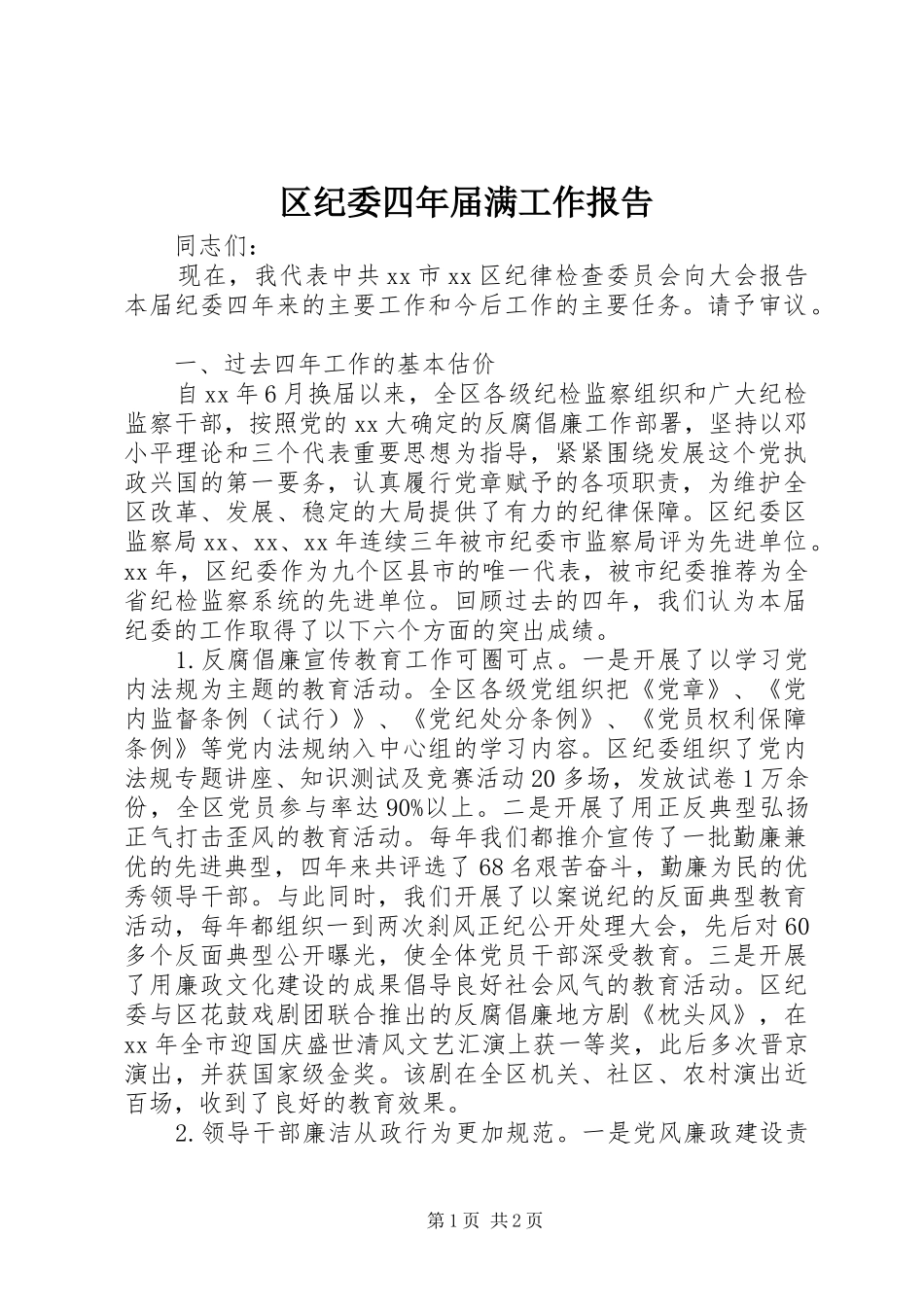 2024年区纪委四年届满工作报告_第1页