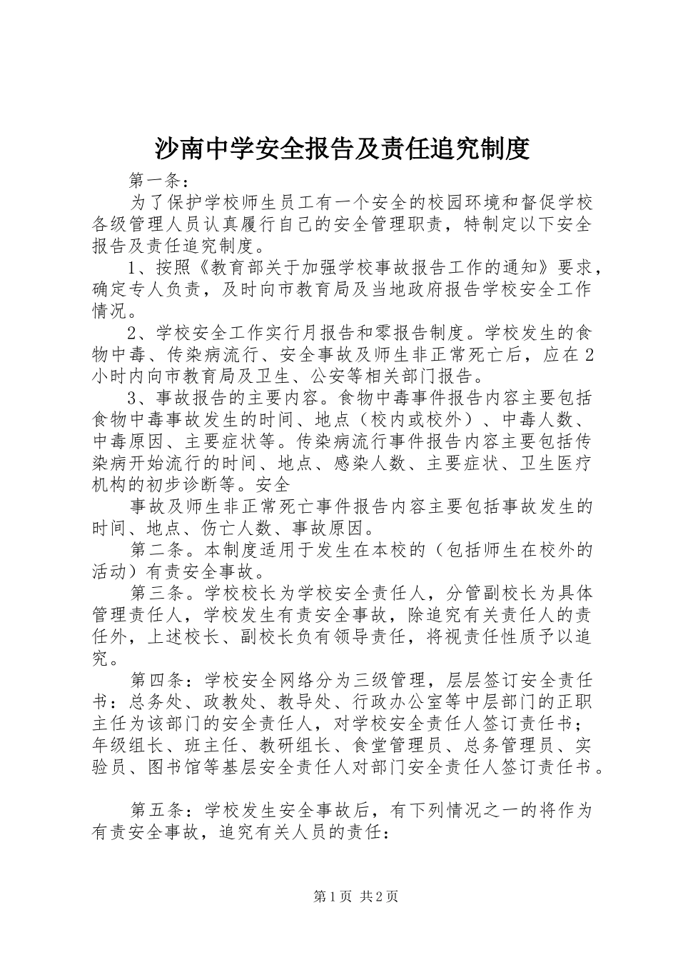 2024年沙南中学安全报告及责任追究制度_第1页