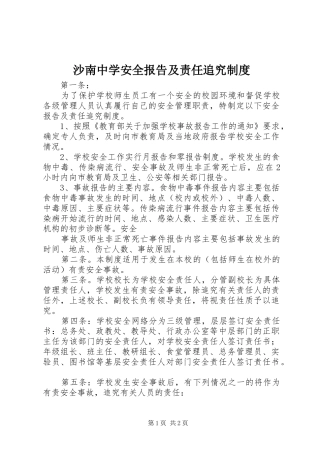 2024年沙南中学安全报告及责任追究制度