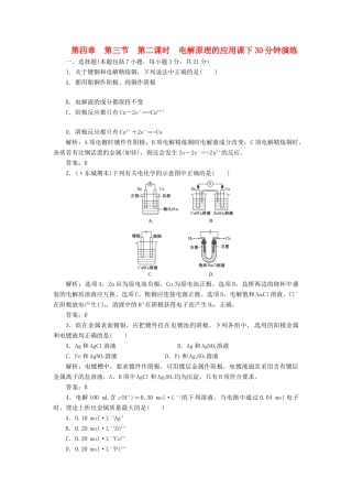 高中化学 第四章 第三节 第二课时 电解原理的应用课下30分钟演练 新人教版选修4