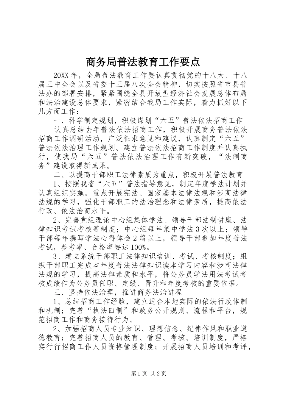 2024年商务局普法教育工作要点_第1页