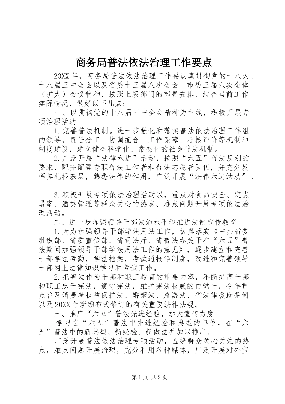 2024年商务局普法依法治理工作要点_第1页