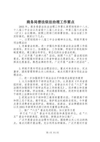 2024年商务局普法依法治理工作要点