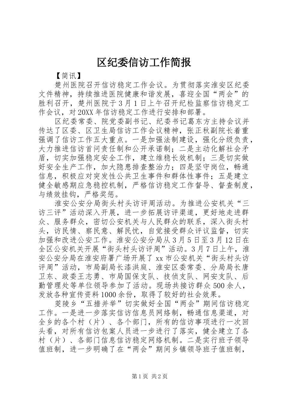 2024年区纪委信访工作简报_第1页