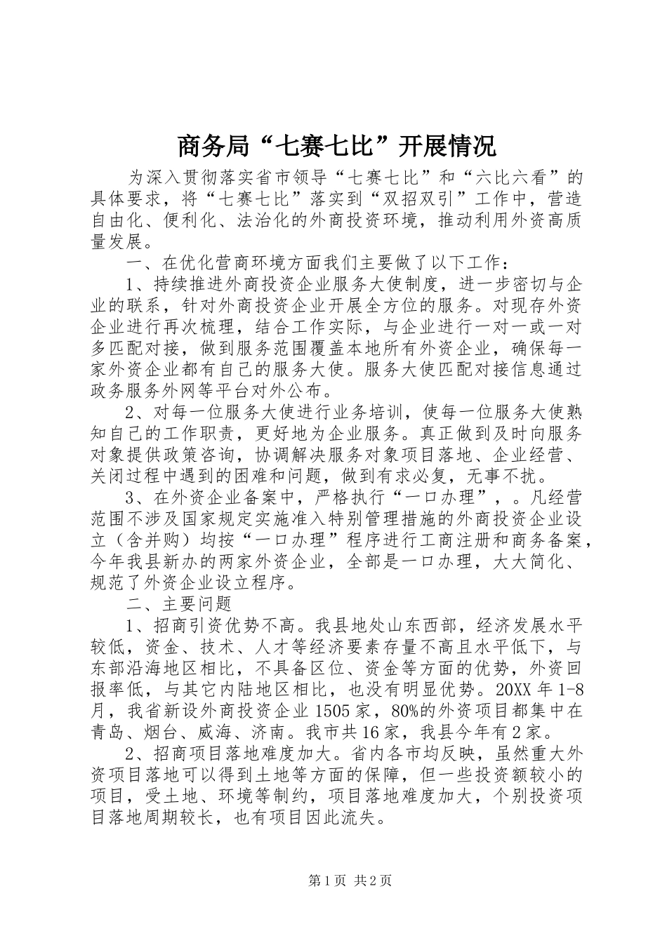 2024年商务局七赛七比开展情况_第1页