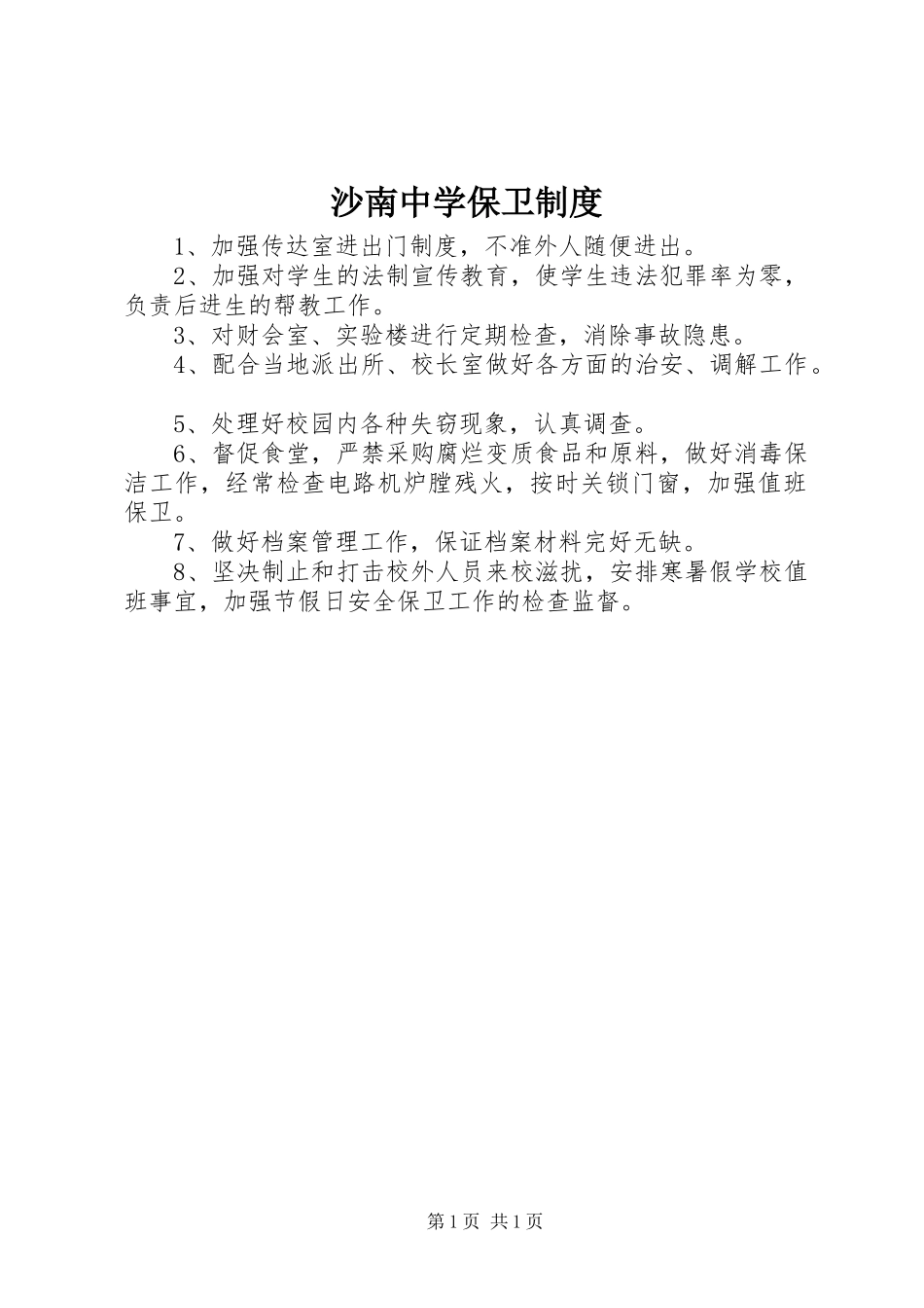 2024年沙南中学保卫制度_第1页