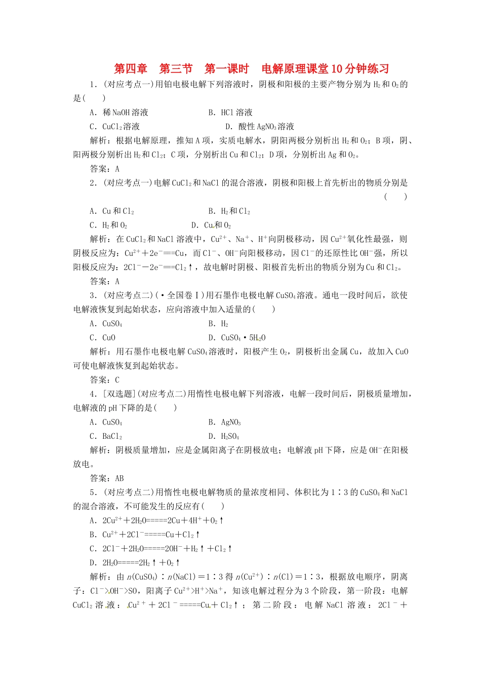 高中化学 第四章 第三节 第一课时 电解原理课堂10分钟练习 新人教版选修4_第1页