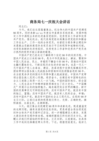 2024年商务局七一庆祝大会致辞