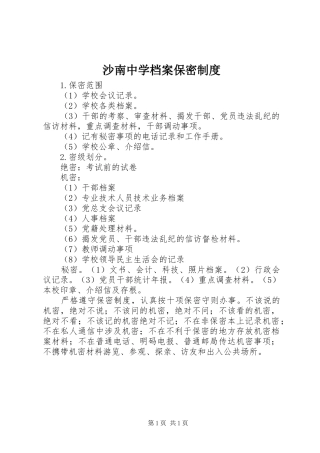 2024年沙南中学档案保密制度