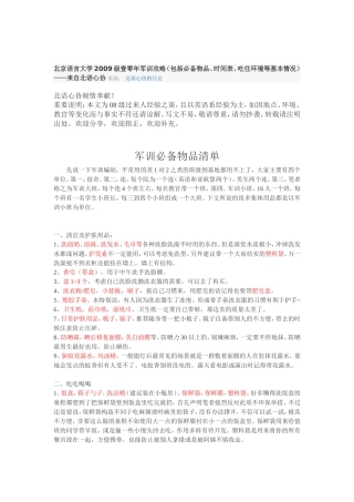 北京语言大学2009级壹零年军训攻略