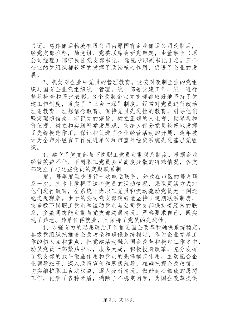 2024年商务局企业调研报告_第2页