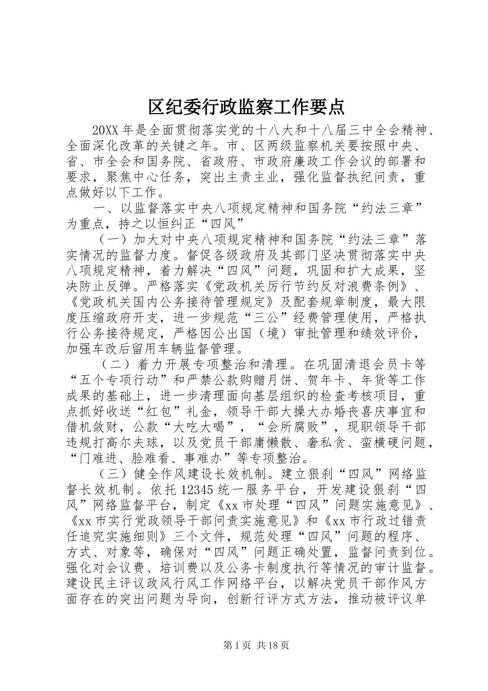 2024年区纪委行政监察工作要点_第1页