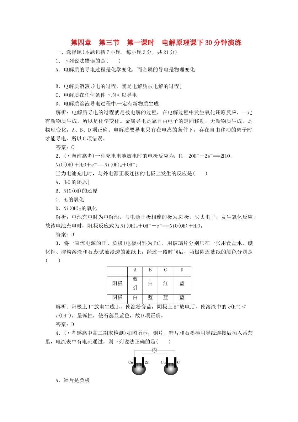 高中化学 第四章 第三节 第一课时 电解原理课下30分钟演练 新人教版选修4_第1页