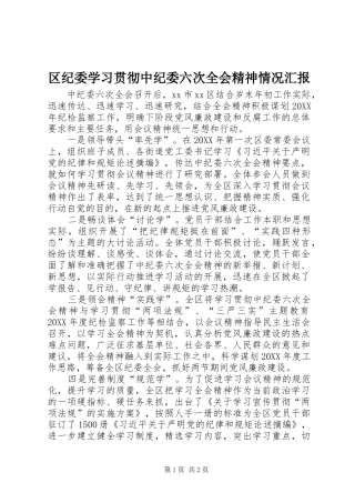 2024年区纪委学习贯彻中纪委六次全会精神情况汇报