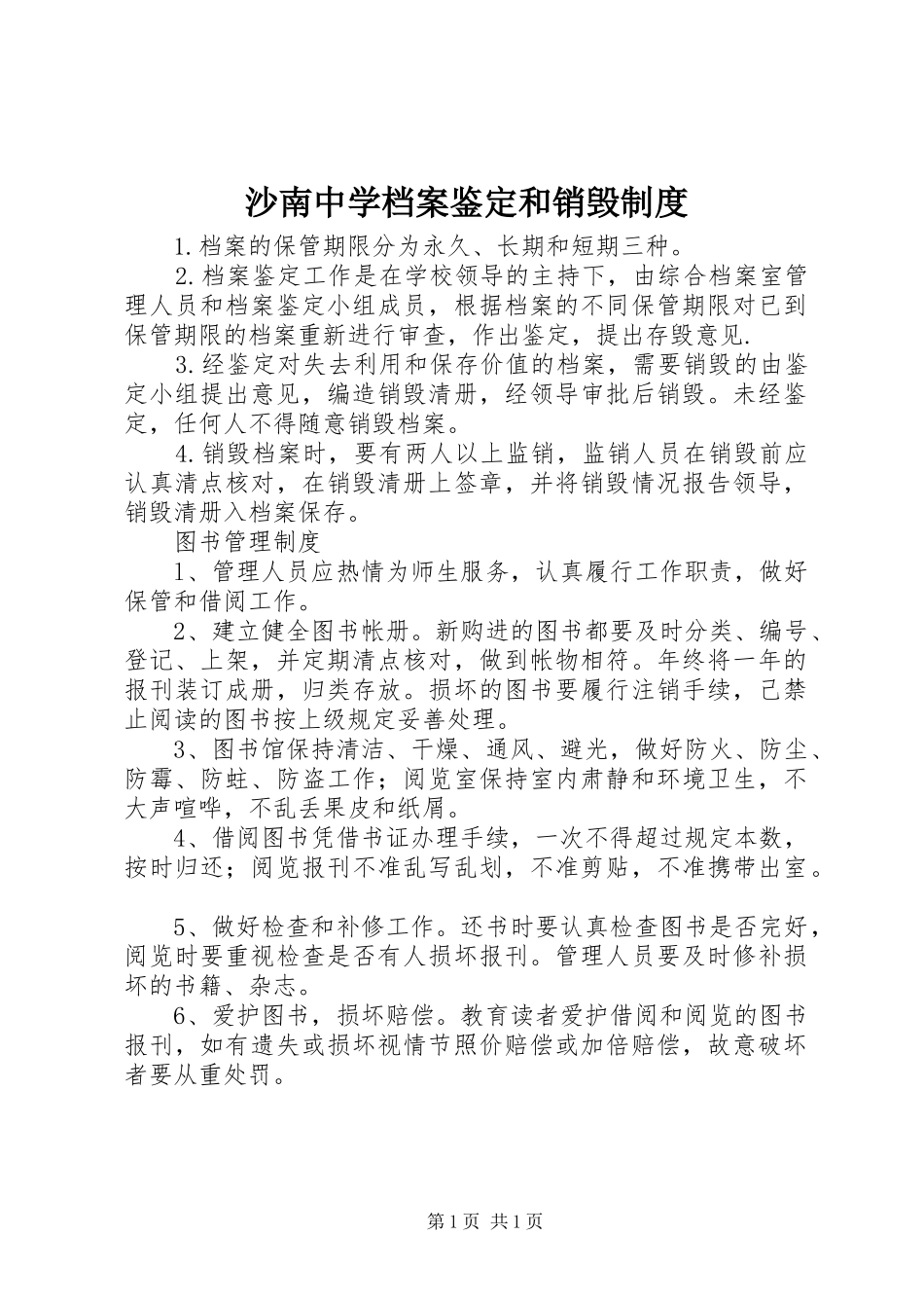 2024年沙南中学档案鉴定和销毁制度_第1页
