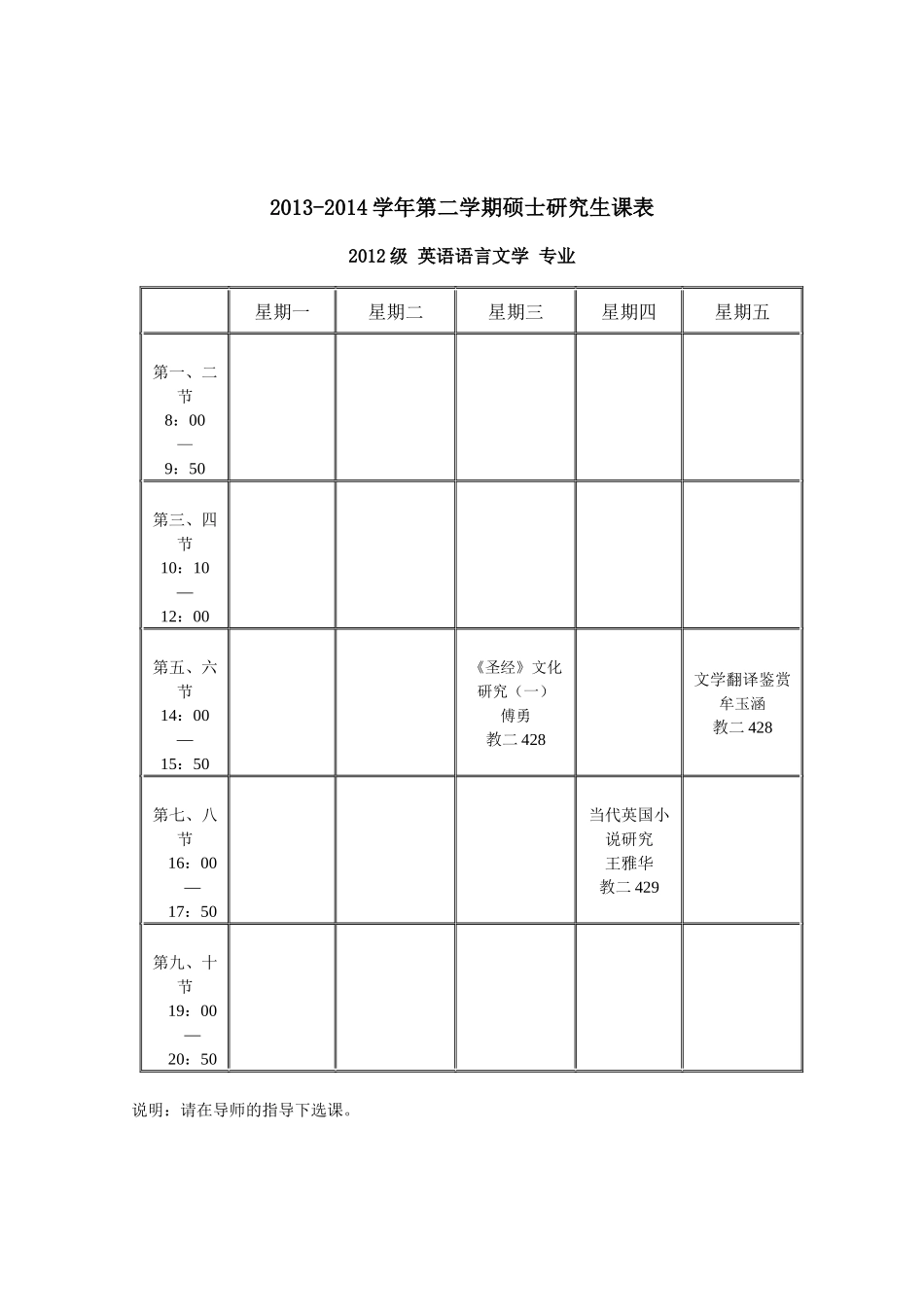 北京语言大学2014春季硕士课程总表(2.28初定)_第1页
