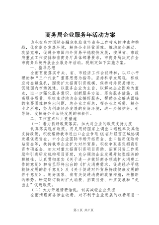 2024年商务局企业服务年活动方案