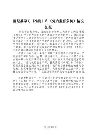 2024年区纪委学习准则和党内监督条例情况汇报