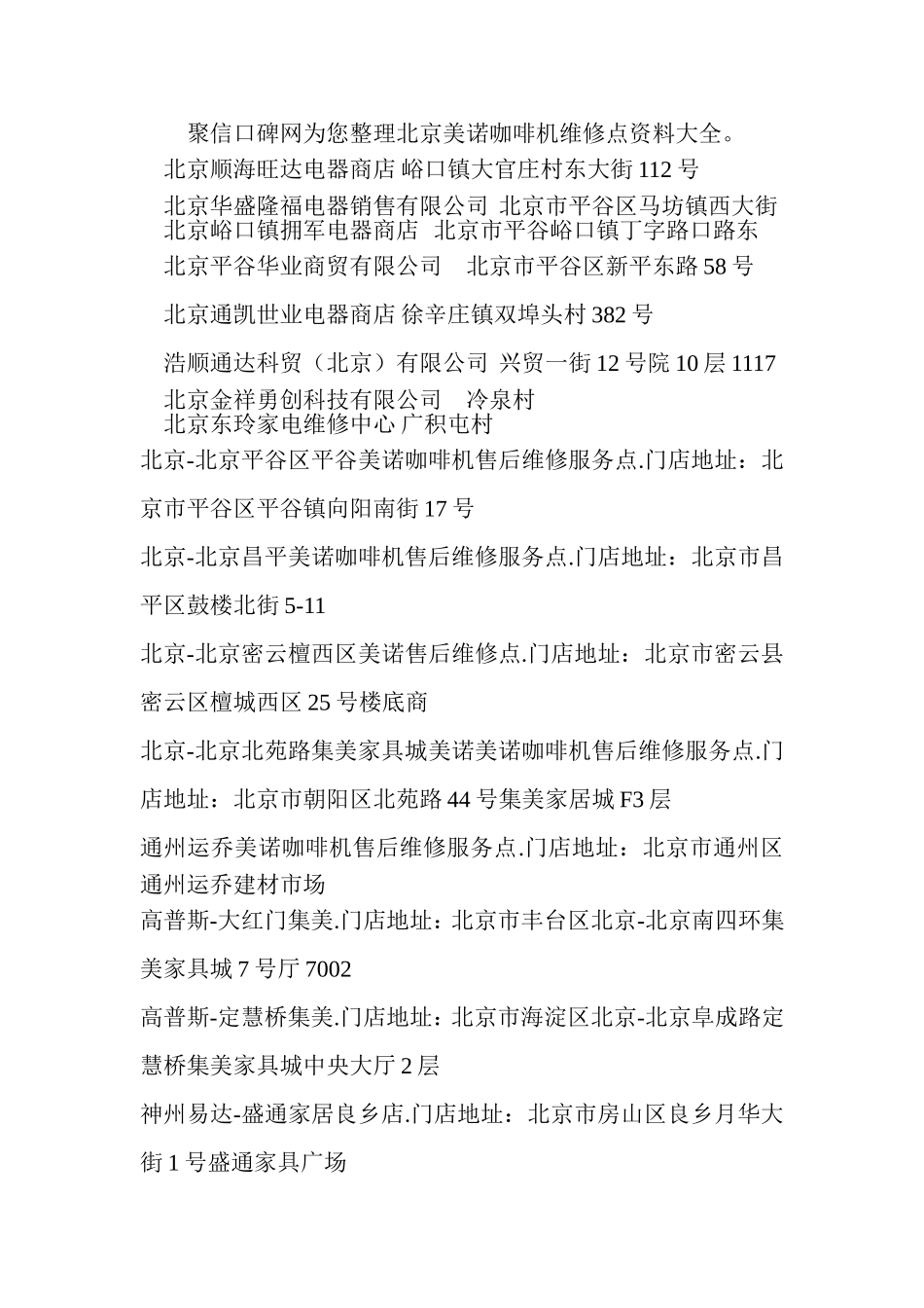 北京美诺咖啡机售后维修点资料大全_第1页