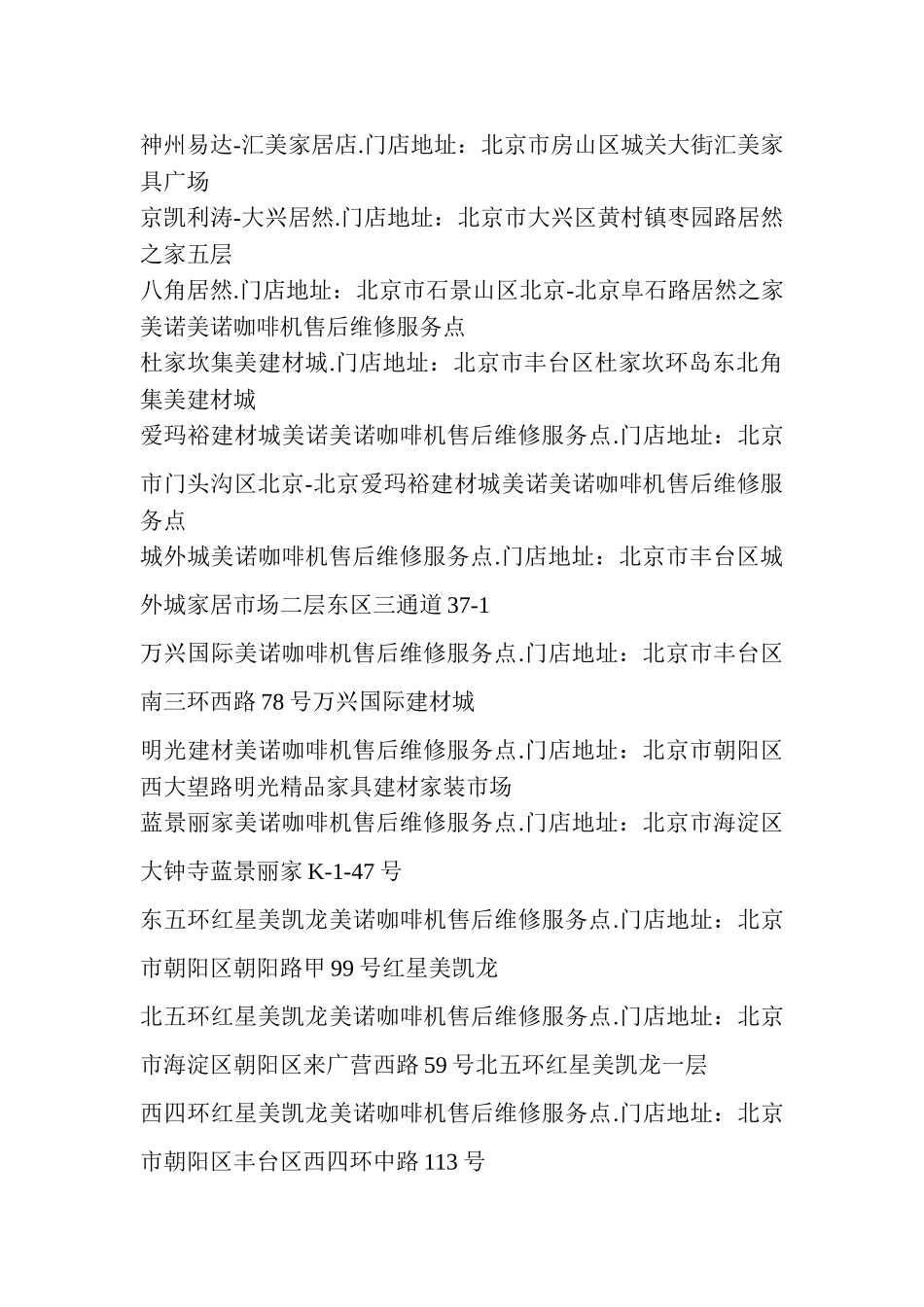 北京美诺咖啡机售后维修点资料大全_第2页