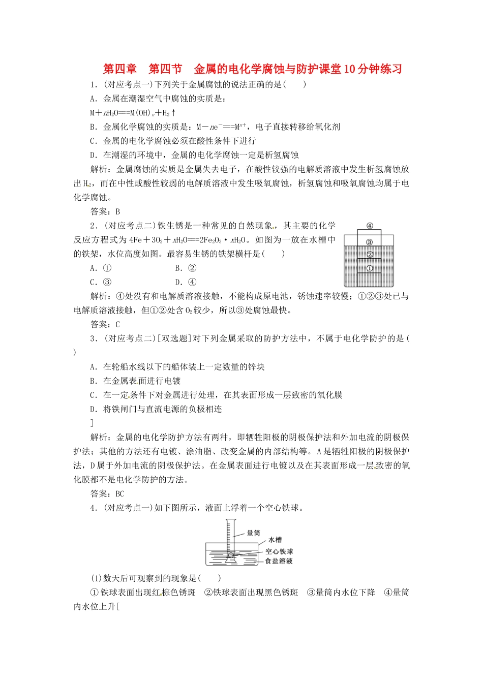 高中化学 第四章 第四节 金属的电化学腐蚀与防护课堂10分钟练习 新人教版选修4_第1页
