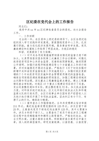 2024年区纪委在党代会上的工作报告