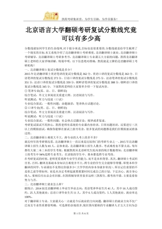 北京语言大学翻硕考研复试分数线究竟可以有多少高