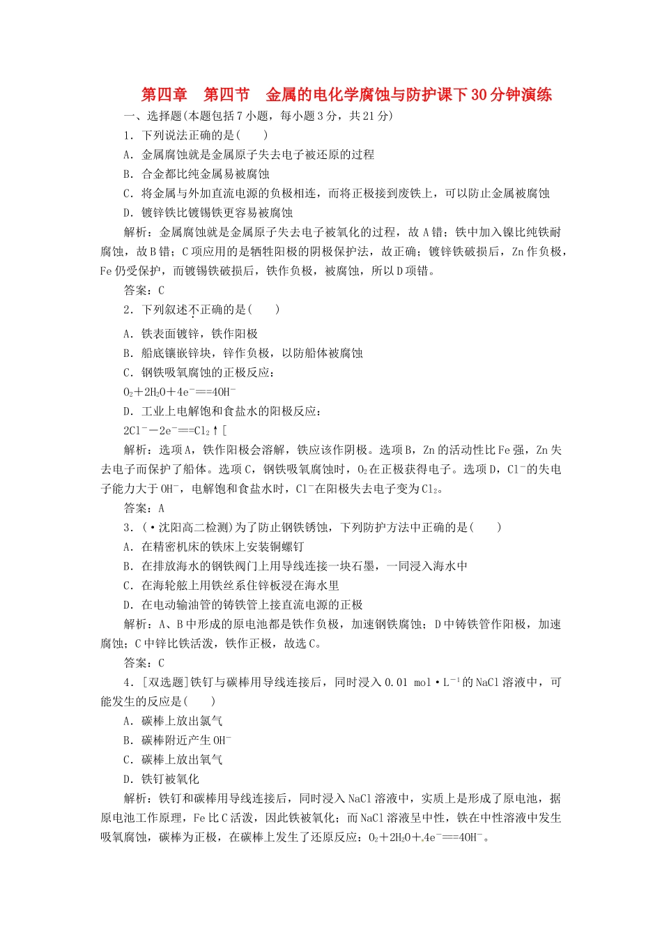 高中化学 第四章 第四节 金属的电化学腐蚀与防护课下30分钟演练 新人教版选修4_第1页
