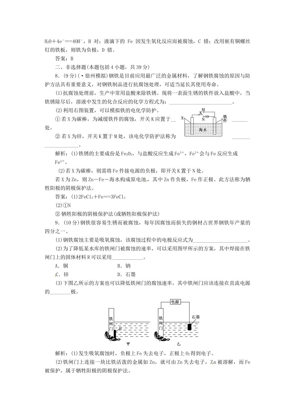 高中化学 第四章 第四节 金属的电化学腐蚀与防护课下30分钟演练 新人教版选修4_第3页