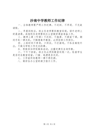 2024年沙南中学教师工作纪律