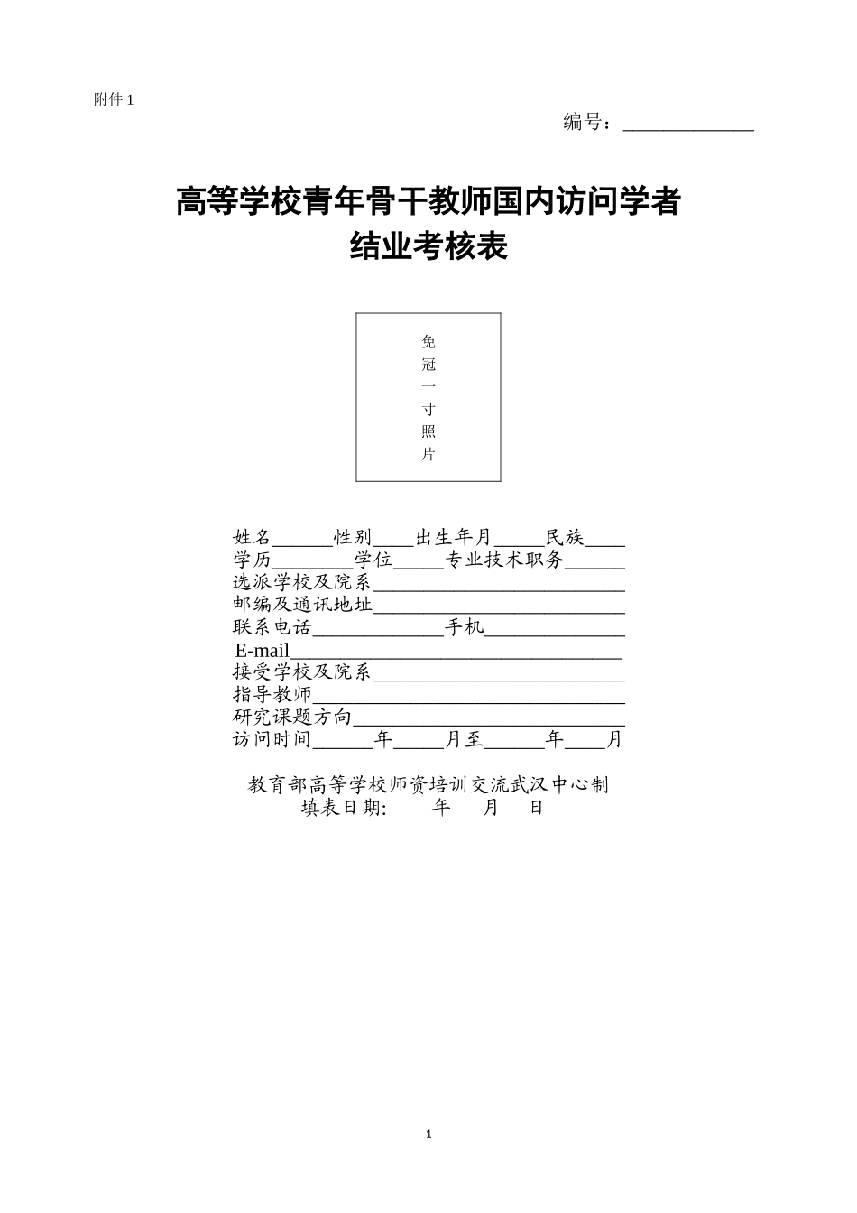 北京语言大学-青年骨干教师国内访问学者结业考核表_第1页