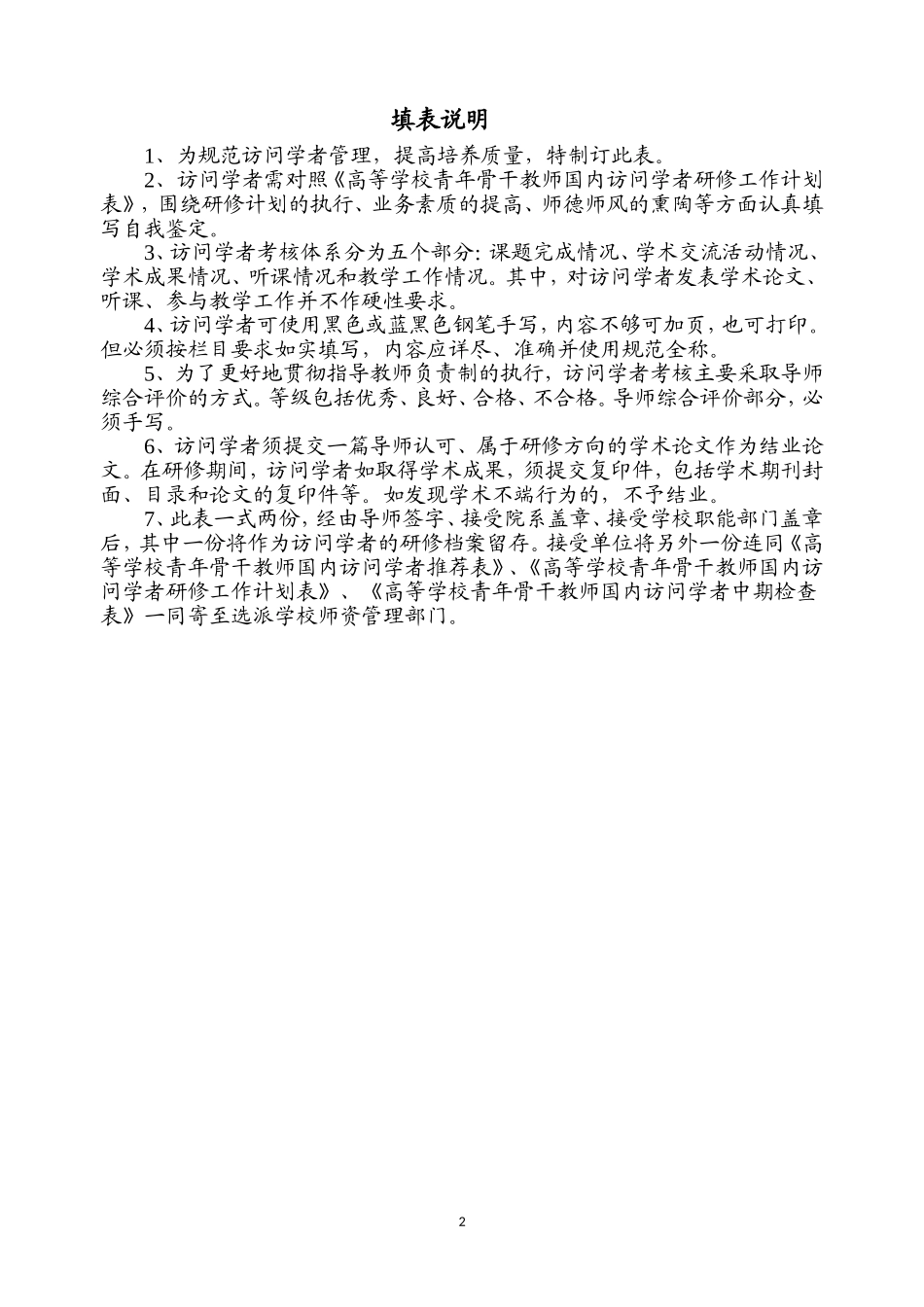 北京语言大学-青年骨干教师国内访问学者结业考核表_第2页