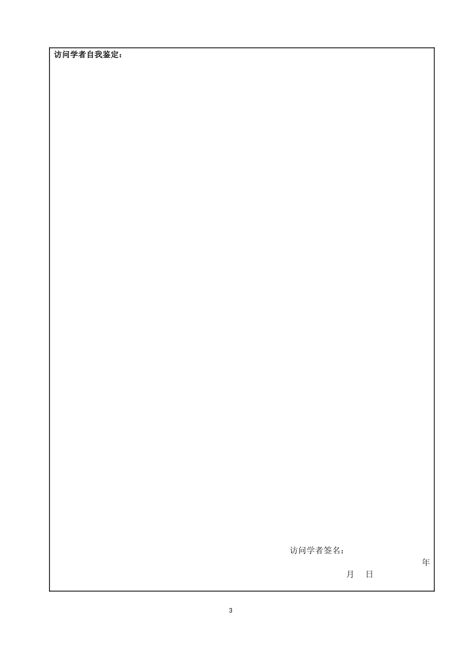北京语言大学-青年骨干教师国内访问学者结业考核表_第3页