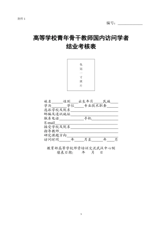 北京语言大学-青年骨干教师国内访问学者结业考核表