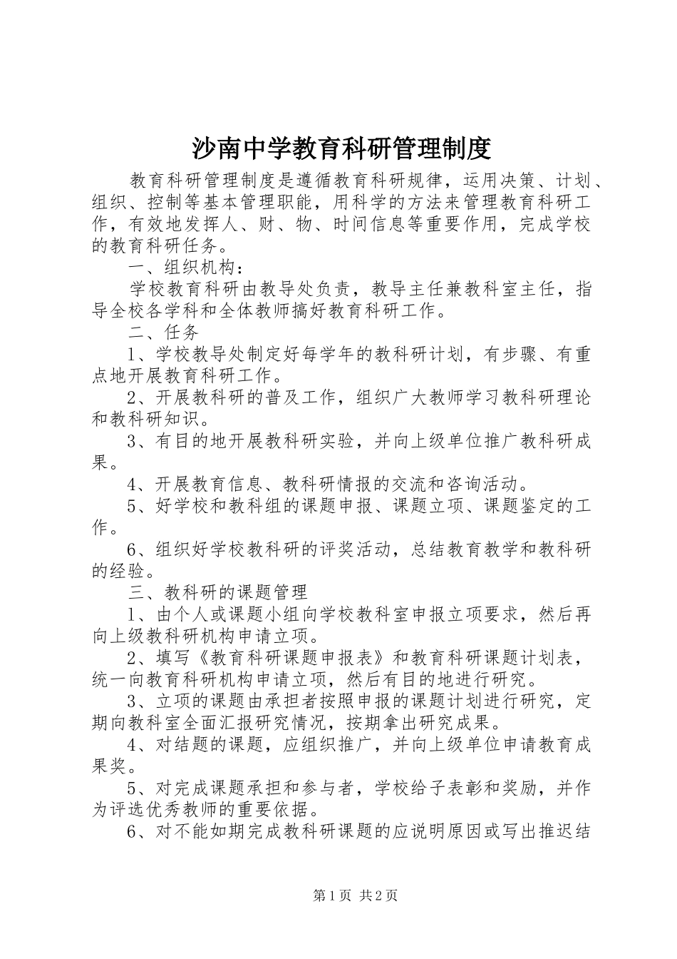 2024年沙南中学教育科研管理制度_第1页