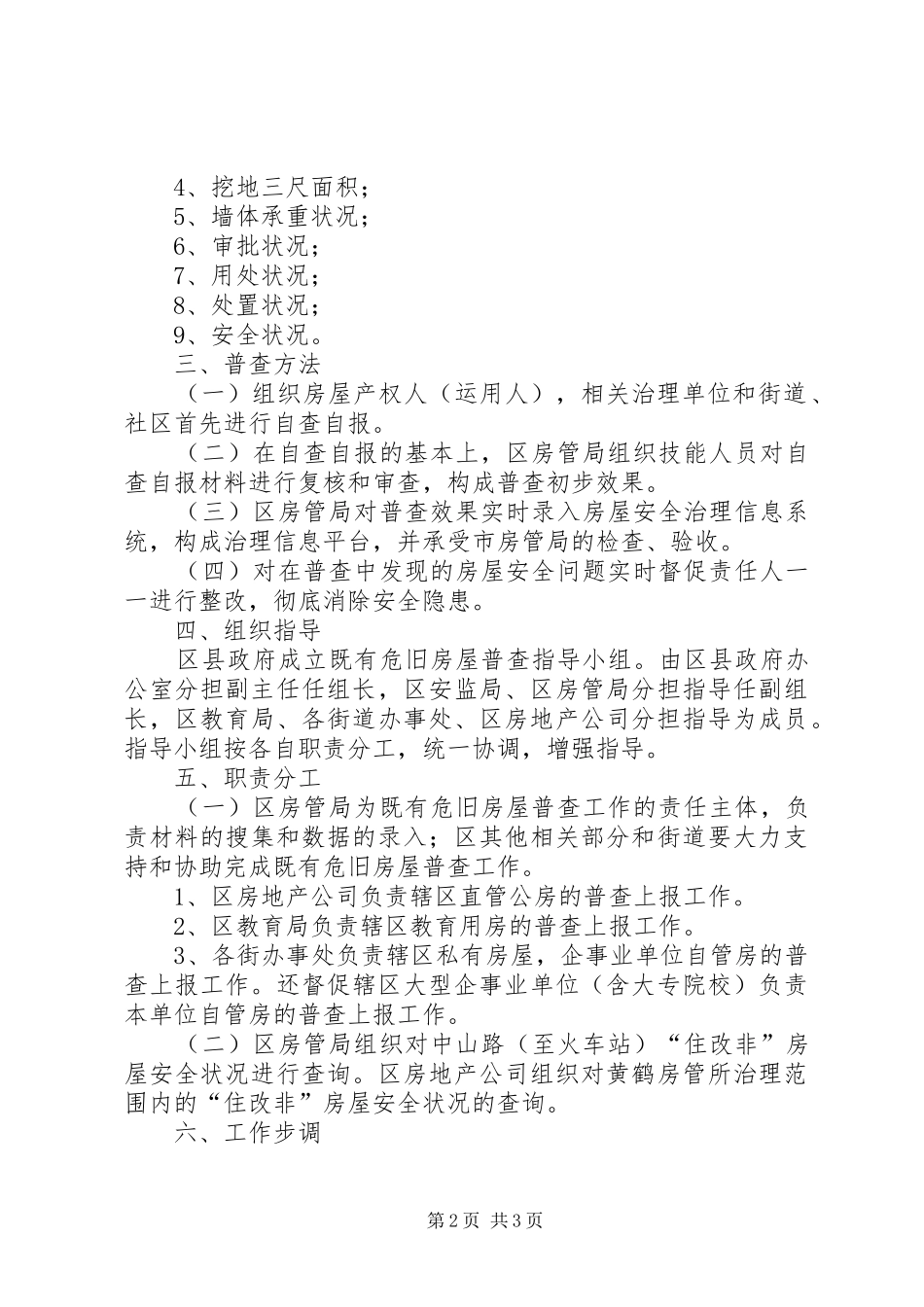 2024年区既有危旧房屋普查方案_第2页