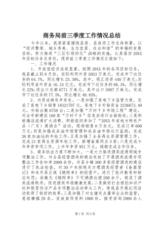 2024年商务局前三季度工作情况总结