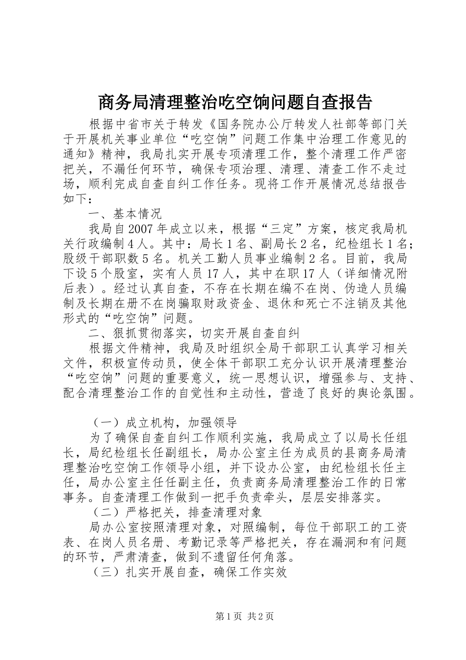 2024年商务局清理整治吃空饷问题自查报告_第1页